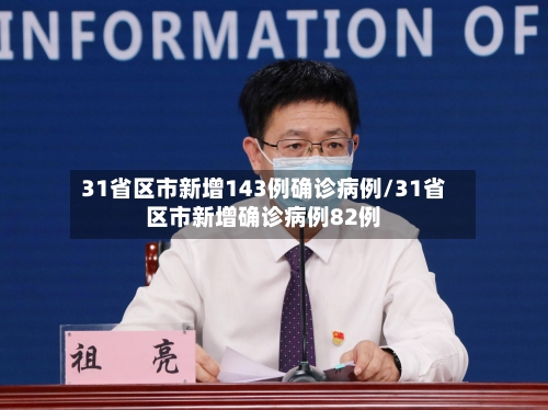 31省区市新增143例确诊病例/31省区市新增确诊病例82例-第2张图片