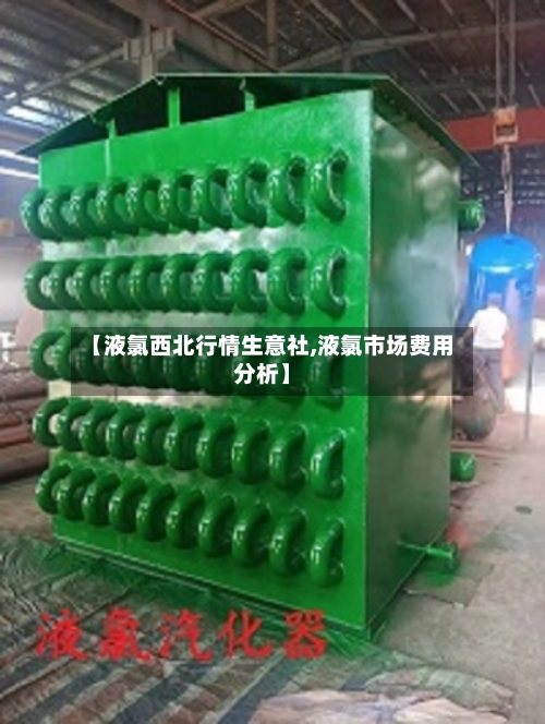 【液氯西北行情生意社,液氯市场费用分析】-第2张图片