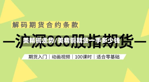 美精铜走势/美精铜期货一手多少钱-第2张图片