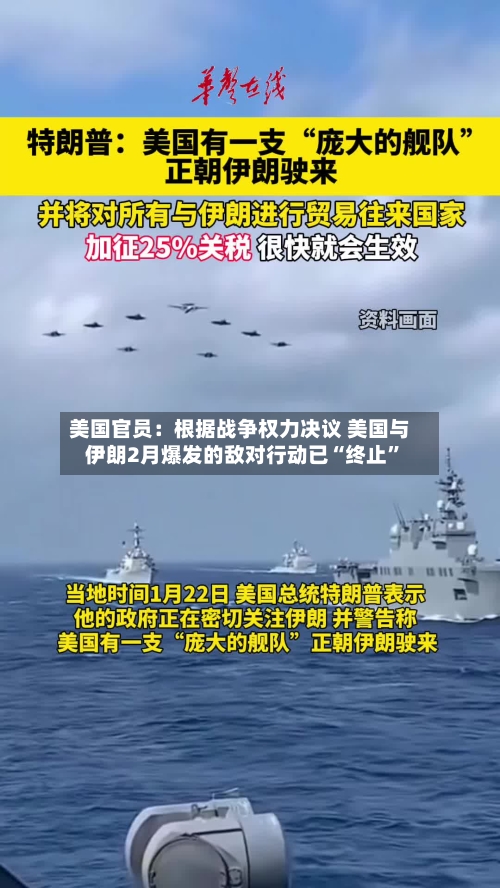 美国官员：根据战争权力决议 美国与伊朗2月爆发的敌对行动已“终止	”-第2张图片