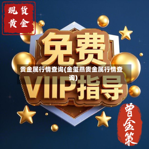 贵金属行情查询(金玺燕贵金属行情查询)-第2张图片