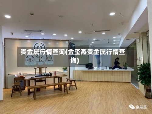贵金属行情查询(金玺燕贵金属行情查询)-第3张图片