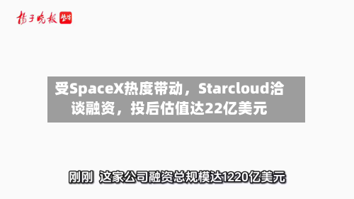 受SpaceX热度带动，Starcloud洽谈融资	，投后估值达22亿美元-第2张图片