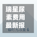 瑞星尿素费用最新报价/今日瑞星尿素出厂价-第2张图片