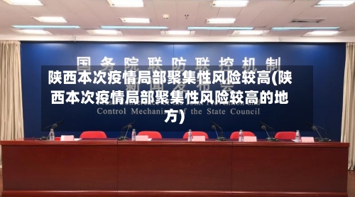 陕西本次疫情局部聚集性风险较高(陕西本次疫情局部聚集性风险较高的地方)-第2张图片
