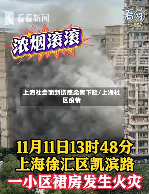 上海社会面新增感染者下降/上海社区疫情-第1张图片