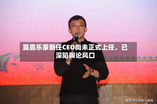 露露乐蒙新任CEO尚未正式上任，已深陷舆论风口-第2张图片