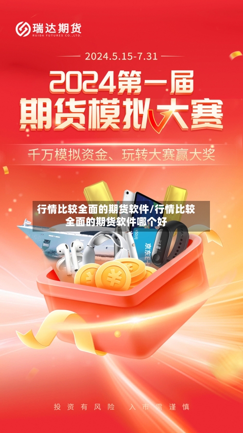 行情比较全面的期货软件/行情比较全面的期货软件哪个好-第3张图片