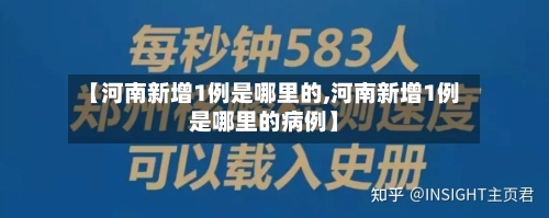 【河南新增1例是哪里的,河南新增1例是哪里的病例】-第1张图片