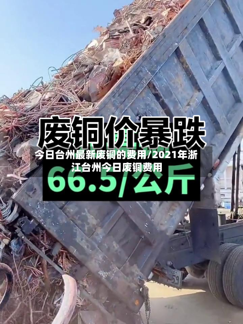 今日台州最新废铜的费用/2021年浙江台州今日废铜费用-第3张图片
