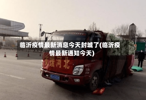 临沂疫情最新消息今天封城了(临沂疫情最新通知今天)-第2张图片