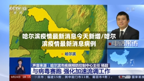 哈尔滨疫情最新消息今天新增/哈尔滨疫情最新消息病例-第3张图片