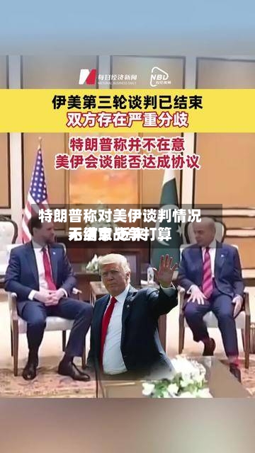 特朗普称对美伊谈判情况不满意 近来无结束战争打算-第2张图片