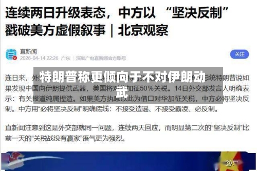 特朗普称更倾向于不对伊朗动武-第2张图片
