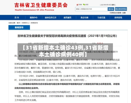 【31省新增本土确诊43例,31省新增本土确诊病例40例】-第2张图片