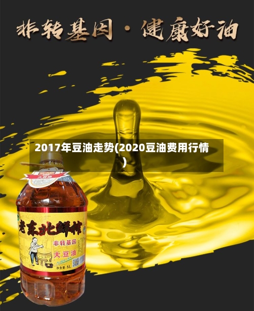 2017年豆油走势(2020豆油费用行情)-第3张图片