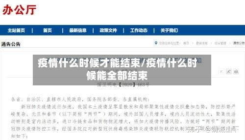 疫情什么时候才能结束/疫情什么时候能全部结束-第2张图片
