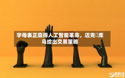 字母表正赢得人工智能革命，迈克・库乌给出交易策略-第2张图片