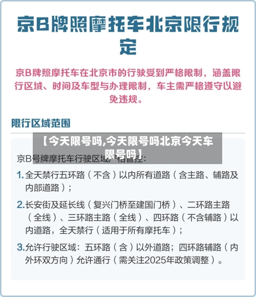 【今天限号吗,今天限号吗北京今天车限号吗】-第1张图片