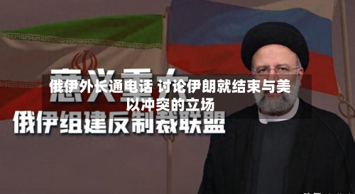 俄伊外长通电话 讨论伊朗就结束与美以冲突的立场-第2张图片