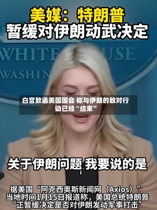 白宫致函美国国会 称与伊朗的敌对行动已经“结束	”-第3张图片