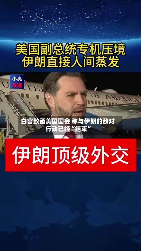 白宫致函美国国会 称与伊朗的敌对行动已经“结束”-第2张图片