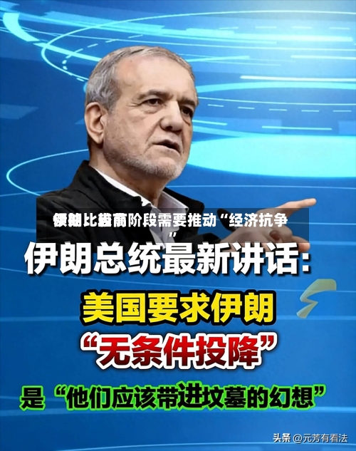 伊朗比较高领袖：当前阶段需要推动“经济抗争”-第1张图片