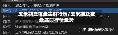 玉米期货夜盘实时行情/玉米期货夜盘实时行情走势-第1张图片