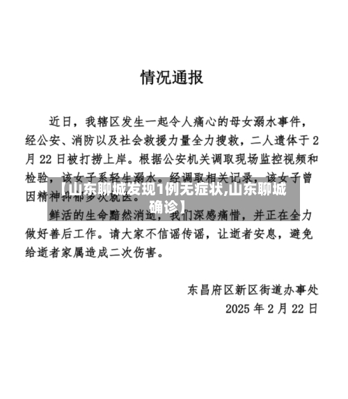 【山东聊城发现1例无症状,山东聊城确诊】-第2张图片