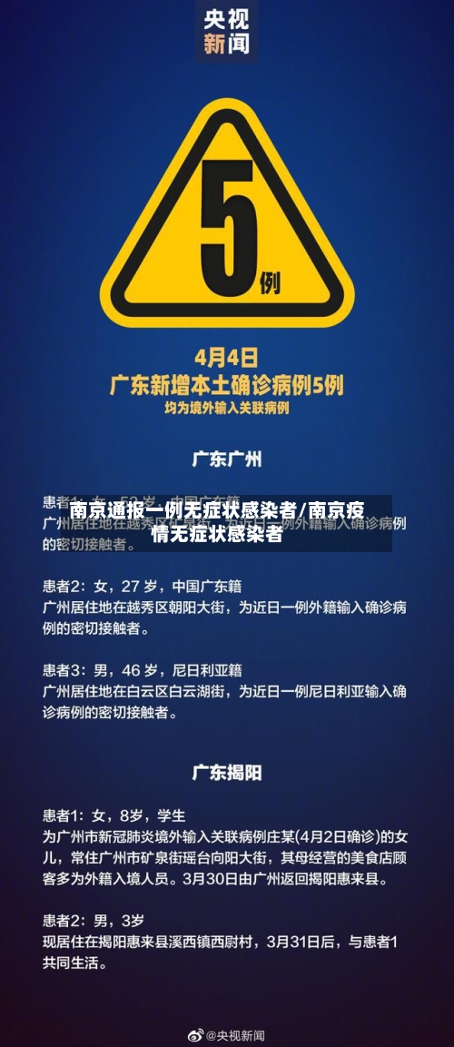 南京通报一例无症状感染者/南京疫情无症状感染者-第2张图片