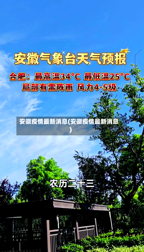 安徽疫情最新消息(安徽疫情最新消息)-第2张图片