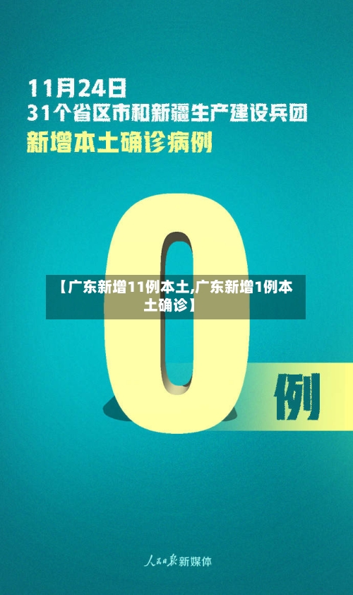 【广东新增11例本土,广东新增1例本土确诊】-第2张图片