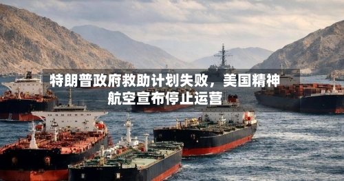 特朗普政府救助计划失败	，美国精神航空宣布停止运营-第1张图片