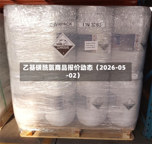 乙基磺酰氯商品报价动态（2026-05-02）-第1张图片