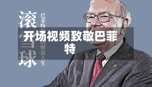 开场视频致敬巴菲特-第2张图片