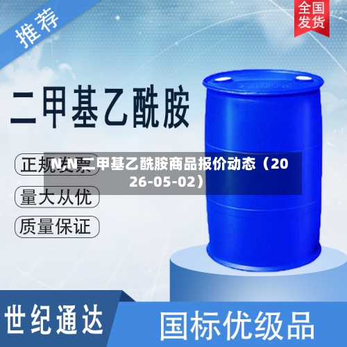 N,N 二甲基乙酰胺商品报价动态（2026-05-02）-第3张图片