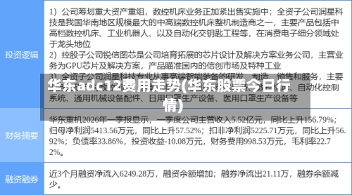 华东adc12费用走势(华东股票今日行情)-第3张图片