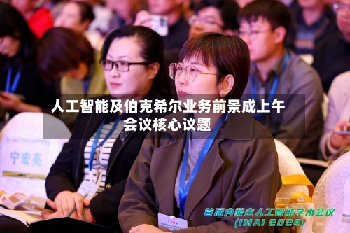人工智能及伯克希尔业务前景成上午会议核心议题-第3张图片