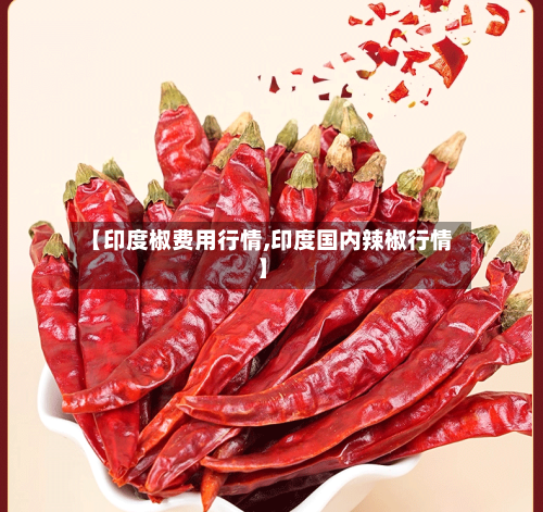 【印度椒费用行情,印度国内辣椒行情】-第1张图片