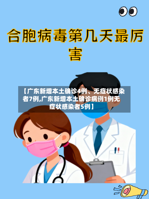 【广东新增本土确诊4例、无症状感染者7例,广东新增本土确诊病例1例无症状感染者5例】-第2张图片