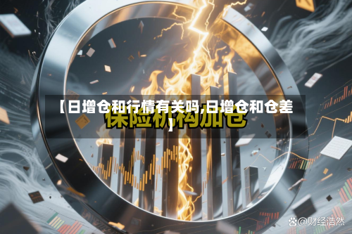 【日增仓和行情有关吗,日增仓和仓差】-第2张图片