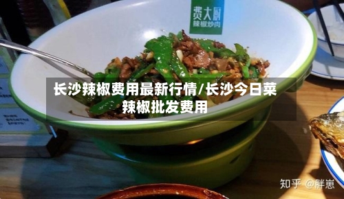 长沙辣椒费用最新行情/长沙今日菜辣椒批发费用-第1张图片