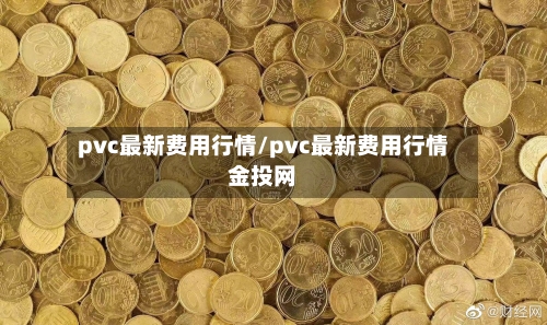 pvc最新费用行情/pvc最新费用行情金投网-第2张图片