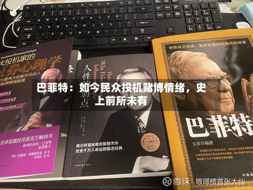 巴菲特：如今民众投机赌博情绪，史上前所未有-第2张图片