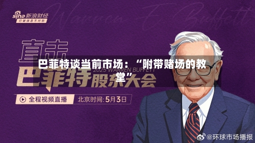 巴菲特谈当前市场：“附带赌场的教堂”-第1张图片