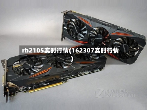 rb2105实时行情(162307实时行情)-第2张图片