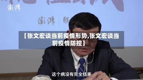 【张文宏谈当前疫情形势,张文宏谈当前疫情防控】-第1张图片