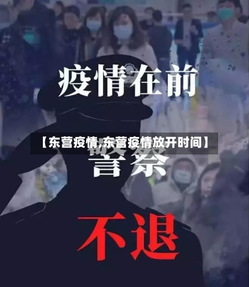 【东营疫情,东营疫情放开时间】-第1张图片