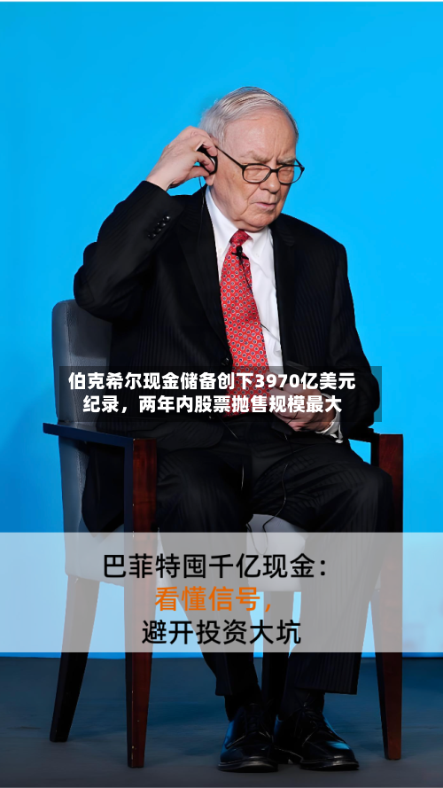 伯克希尔现金储备创下3970亿美元纪录，两年内股票抛售规模最大-第2张图片