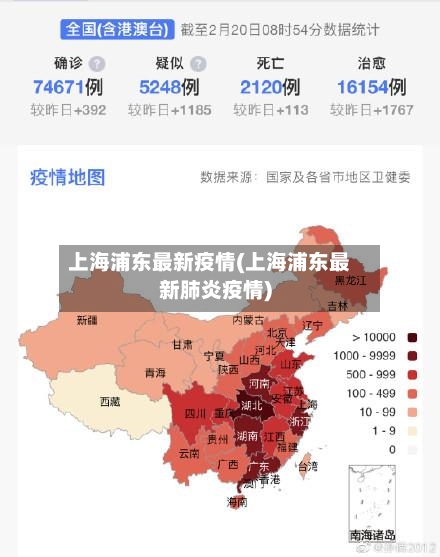 上海浦东最新疫情(上海浦东最新肺炎疫情)-第2张图片